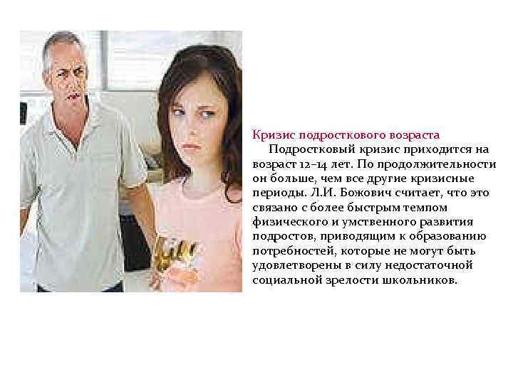 Кризис подросткового возраста Подростковый кризис приходится на возраст 12– 14 лет. По продолжительности он