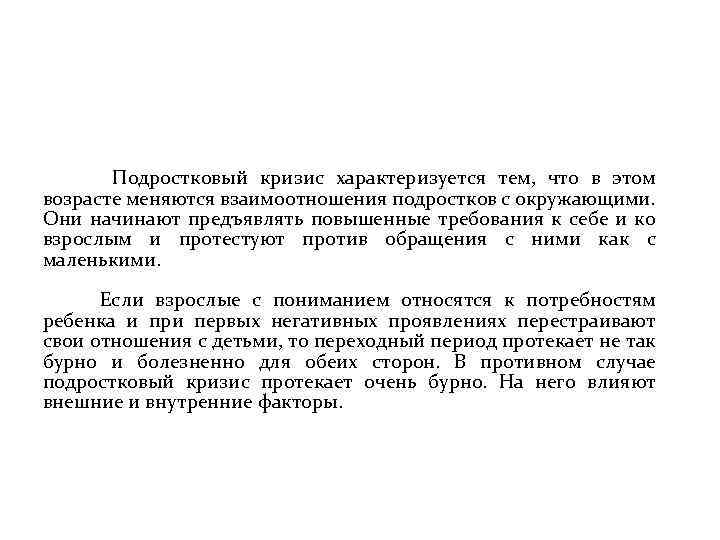 Подростковый кризис характеризуется тем, что в этом возрасте меняются взаимоотношения подростков с окружающими.