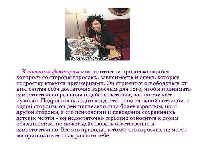  К внешним факторам можно отнести продолжающийся контроль со стороны взрослых, зависимость и опека,