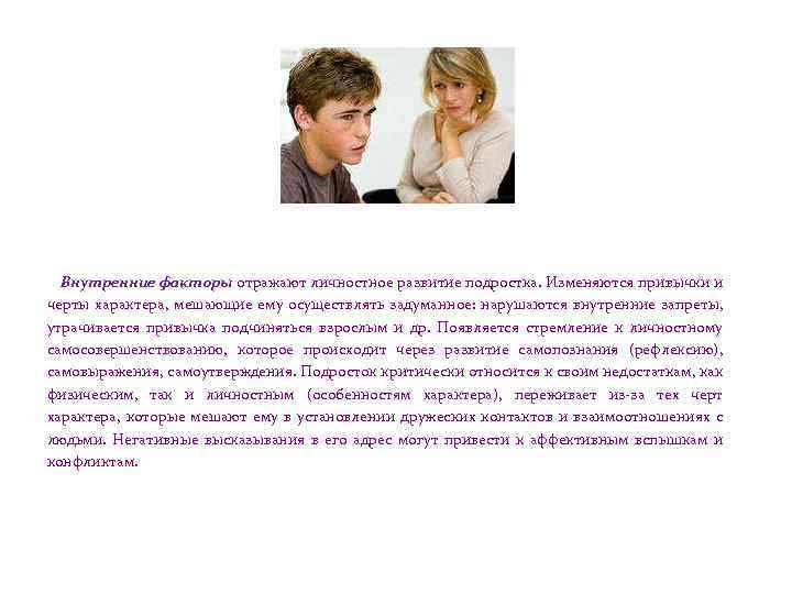  Внутренние факторы отражают личностное развитие подростка. Изменяются привычки и черты характера, мешающие ему