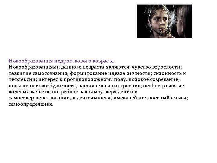 Новообразования подросткового возраста Новообразованиями данного возраста являются: чувство взрослости; развитие самосознания, формирование идеала личности;