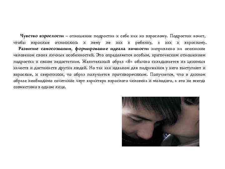 Чувство взрослости – отношение подростка к себе как ко взрослому. Подросток хочет, чтобы взрослые