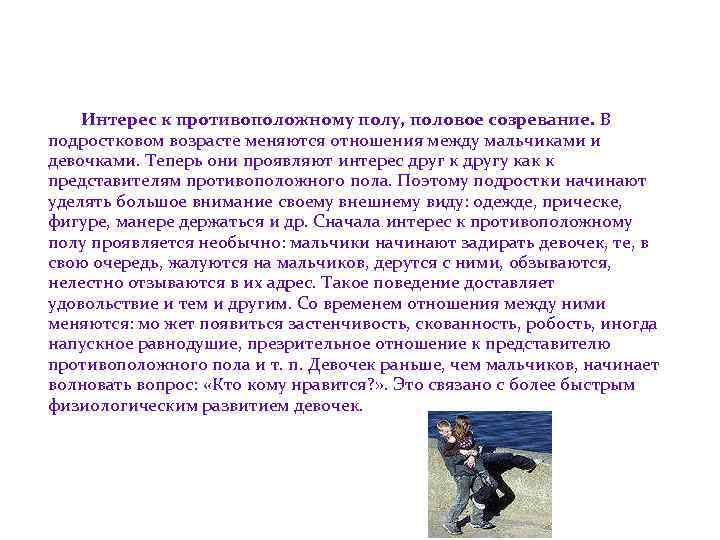 Интерес к противоположному полу, половое созревание. В подростковом возрасте меняются отношения между мальчиками и