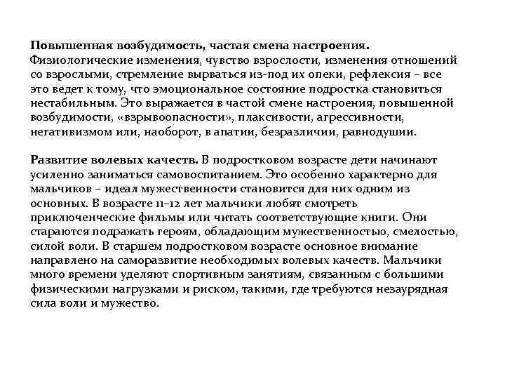 Повышенная возбудимость, частая смена настроения. Физиологические изменения, чувство взрослости, изменения отношений со взрослыми, стремление