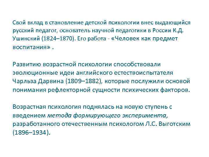 Свой вклад в становление детской психологии внес выдающийся русский педагог, основатель научной педагогики в