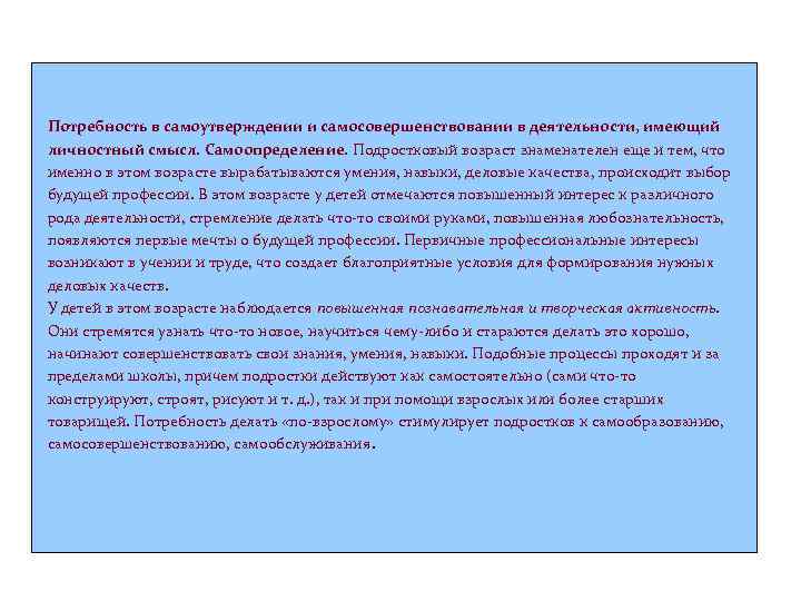 Потребность в самоутверждении и самосовершенствовании в деятельности, имеющий личностный смысл. Самоопределение. Подростковый возраст знаменателен