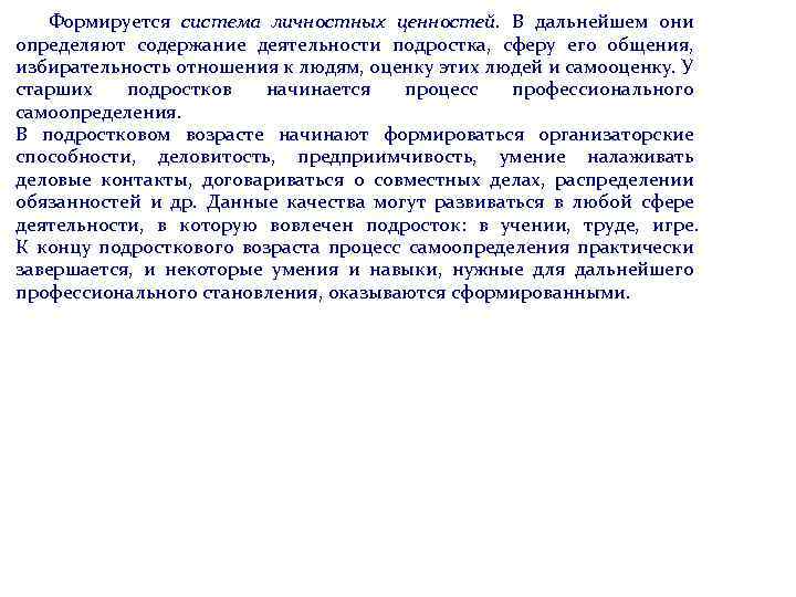  Формируется система личностных ценностей. В дальнейшем они определяют содержание деятельности подростка, сферу его
