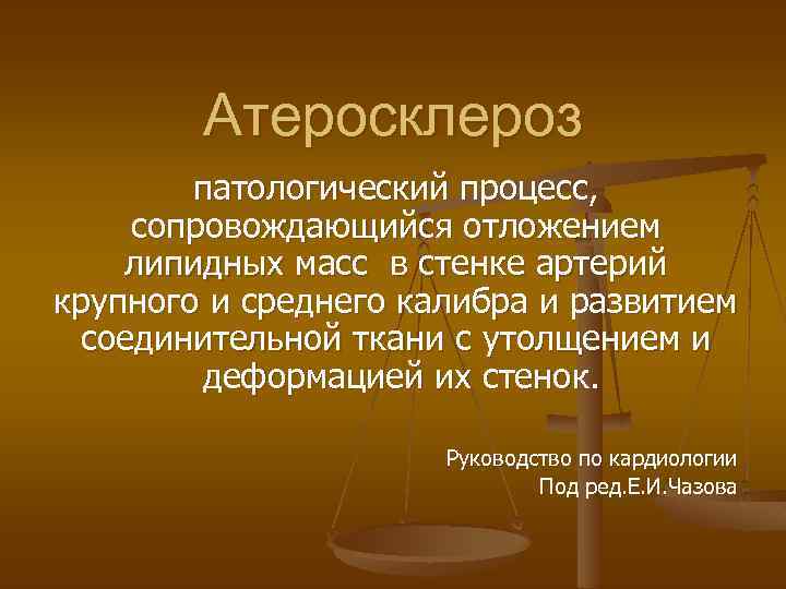 Атеросклероз патологический процесс, сопровождающийся отложением липидных масс в стенке артерий крупного и среднего калибра