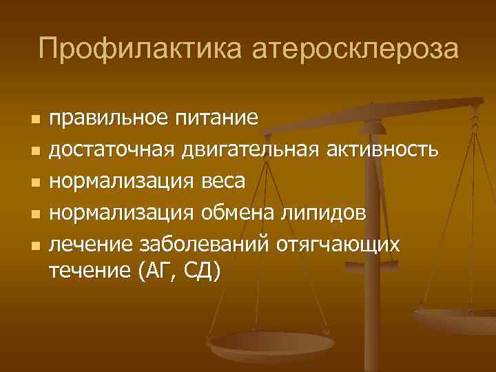 Профилактика атеросклероза n n n правильное питание достаточная двигательная активность нормализация веса нормализация обмена