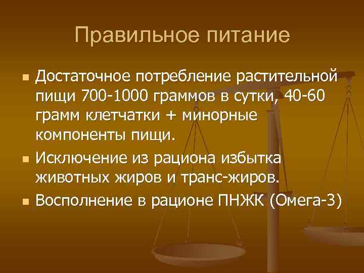 Правильное питание n n n Достаточное потребление растительной пищи 700 -1000 граммов в сутки,