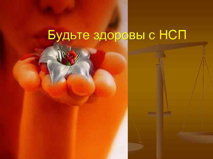 Будьте здоровы с НСП 