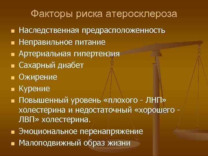Факторы риска атеросклероза n n n n n Наследственная предрасположенность Неправильное питание Артериальная гипертензия