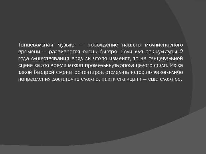Танцевальная музыка — порождение нашего молниеносного времени — развивается очень быстро. Если для рок-культуры