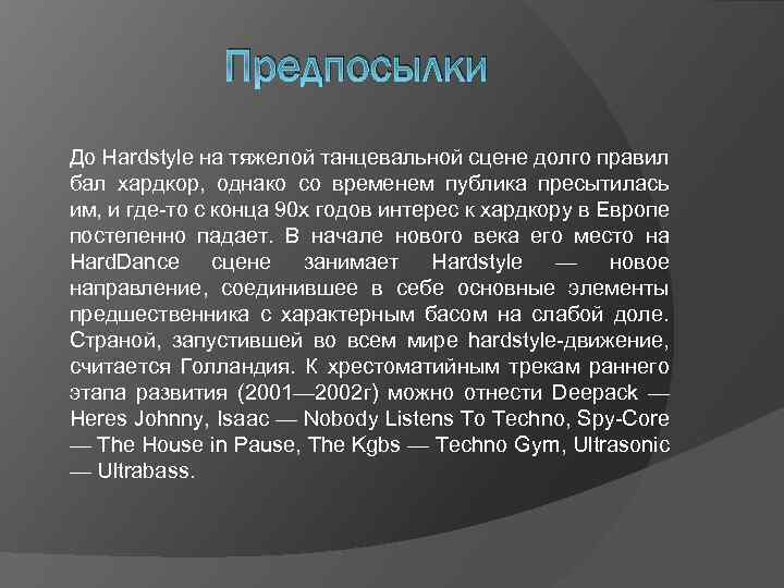 Предпосылки До Hardstyle на тяжелой танцевальной сцене долго правил бал хардкор, однако со временем