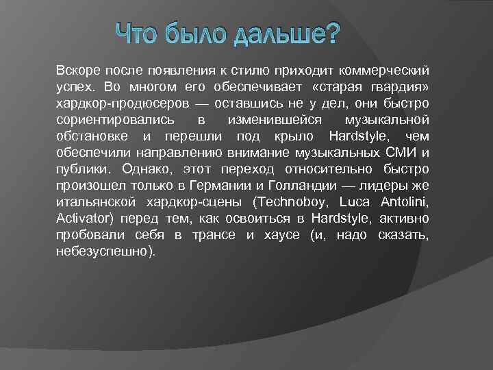 Что было дальше? Вскоре после появления к стилю приходит коммерческий успех. Во многом его