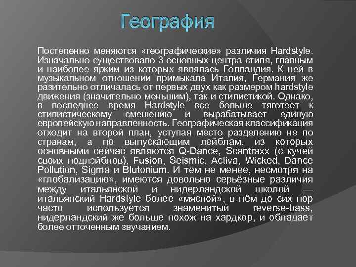 География Постепенно меняются «географические» различия Hardstyle. Изначально существовало 3 основных центра стиля, главным и
