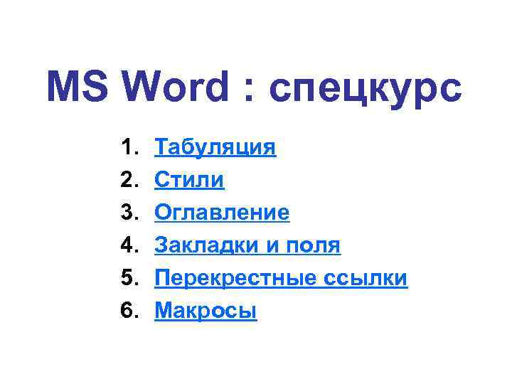 MS Word : спецкурс 1. 2. 3. 4. 5. 6. Табуляция Стили Оглавление Закладки