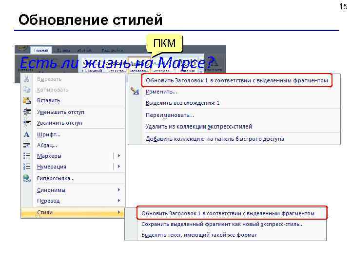 15 Обновление стилей ПКМ Есть ли жизнь на Марсе? 