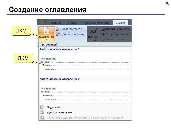 18 Создание оглавления ЛКМ 