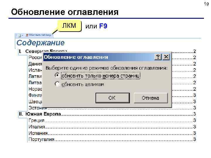 19 Обновление оглавления ЛКМ или F 9 