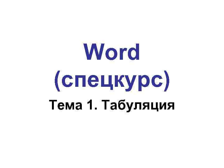 Word (спецкурс) Тема 1. Табуляция 