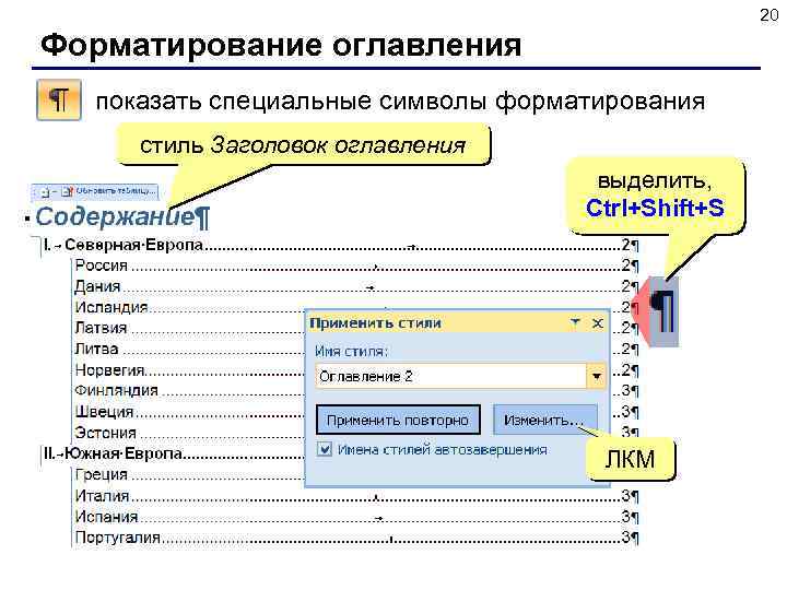 20 Форматирование оглавления показать специальные символы форматирования стиль Заголовок оглавления выделить, Ctrl+Shift+S ЛКМ 