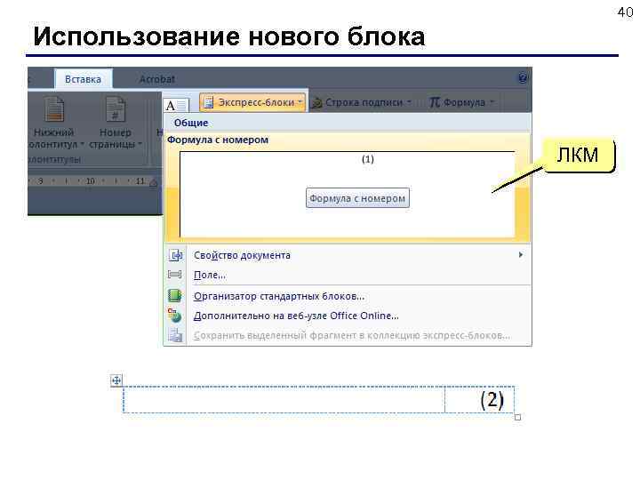 40 Использование нового блока ЛКМ 