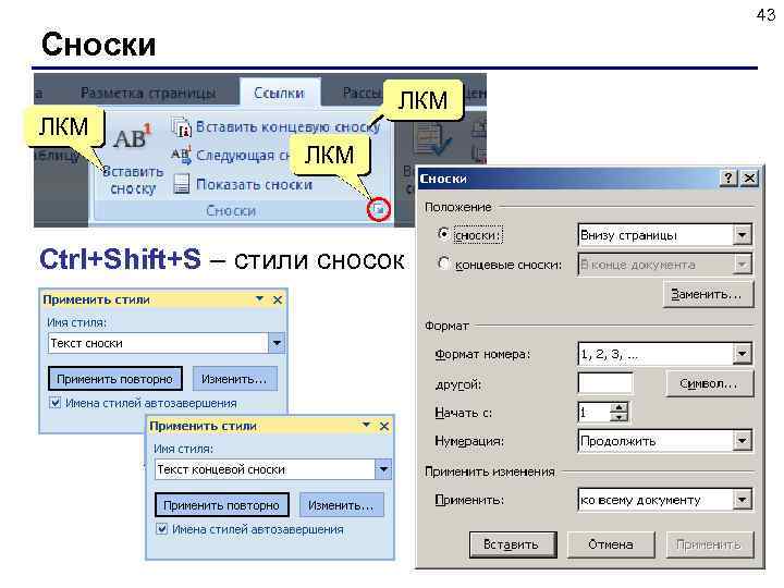 43 Сноски ЛКМ ЛКМ Ctrl+Shift+S – стили сносок 