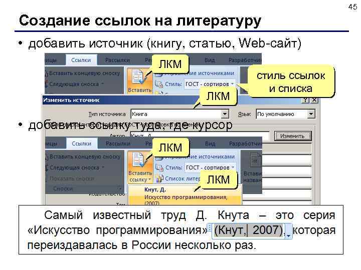 45 Создание ссылок на литературу • добавить источник (книгу, статью, Web-сайт) ЛКМ • добавить
