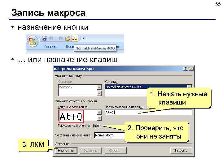 55 Запись макроса • назначение кнопки • … или назначение клавиш 1. Нажать нужные