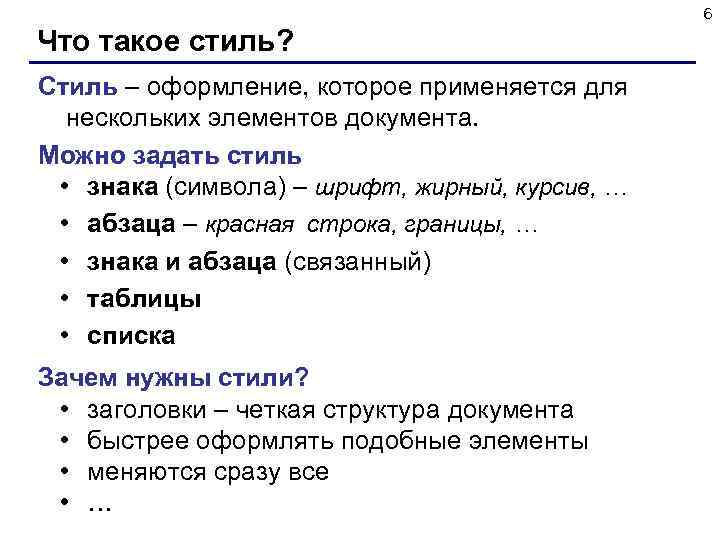 6 Что такое стиль? Стиль – оформление, которое применяется для нескольких элементов документа. Можно