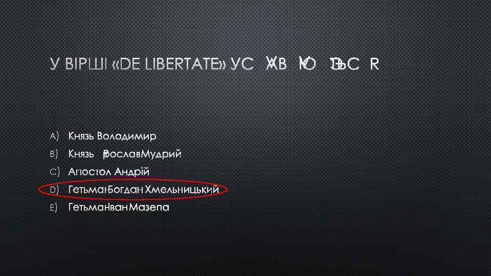 У ВІРШІ «DE LIBERTATE» УСЛАВЛЮЄТЬСЯ A) КНЯЗЬ ВОЛОДИМИР B) КНЯЗЬ ЯРОСЛАВ МУДРИЙ C) АПОСТОЛ