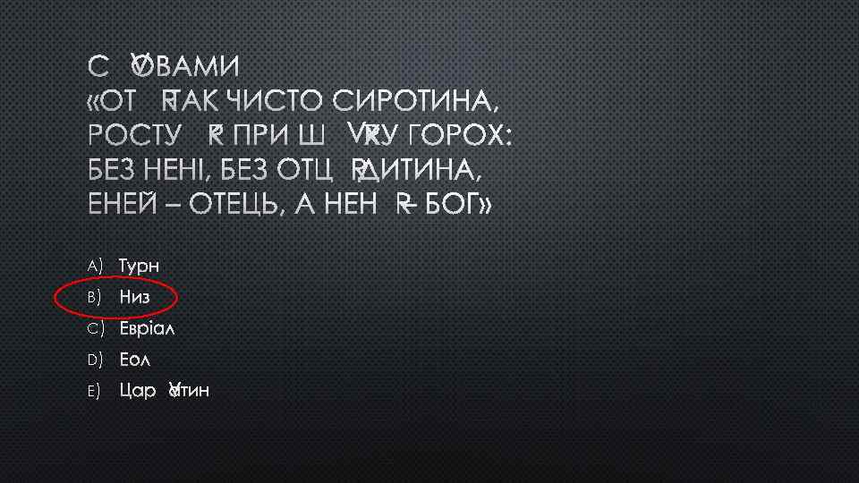 СЛОВАМИ «ОТ Я ТАК ЧИСТО СИРОТИНА, РОСТУ ЯК ПРИ ШЛЯХУ ГОРОХ: БЕЗ НЕНІ, БЕЗ