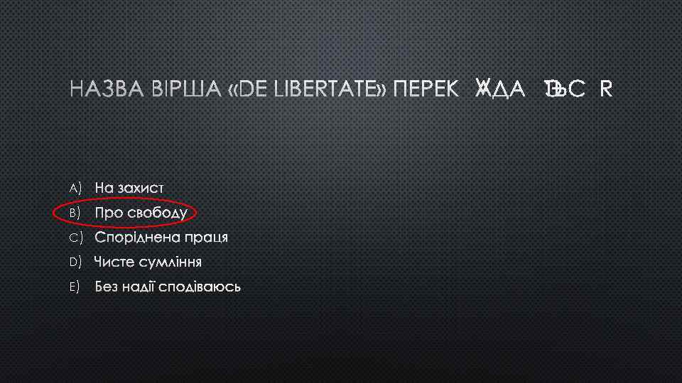 НАЗВА ВІРША «DE LIBERTATE» ПЕРЕКЛАДАЄТЬСЯ A) НА ЗАХИСТ B) ПРО СВОБОДУ C) СПОРІДНЕНА ПРАЦЯ