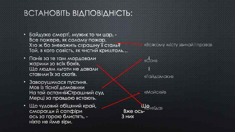 ВСТАНОВІТЬ ВІДПОВІДНІСТЬ: • БАЙДУЖЕ СМЕРТІ, МУЖИК ТО ЧИ ЦАР, ВСЕ ПОЖЕРЕ, ЯК СОЛОМУ ПОЖАР.