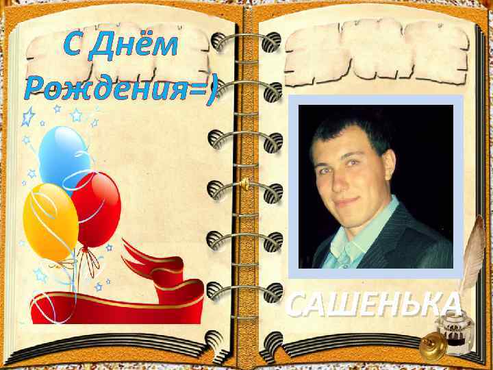 С Днём Рождения=) САШЕНЬКА 