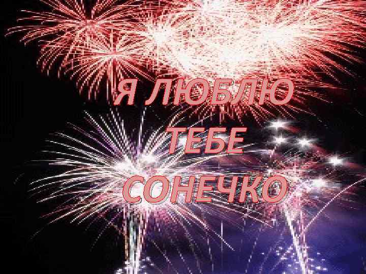Я ЛЮБЛЮ ТЕБЕ СОНЕЧКО 