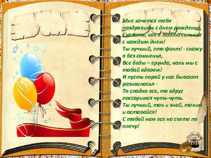 Мне хочется тебя поздравить с днем рожденья, Сказать, как я люблю сильнее с каждым