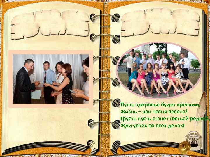 Пусть здоровье будет крепким, Жизнь – как песня весела! Грусть пусть станет гостьей редкой,