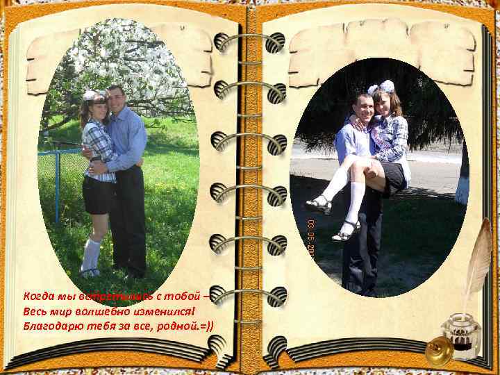 Когда мы встретились с тобой – Весь мир волшебно изменился! Благодарю тебя за все,