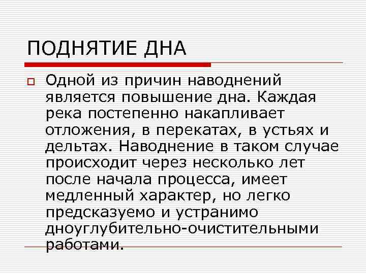 ПОДНЯТИЕ ДНА o Одной из причин наводнений является повышение дна. Каждая река постепенно накапливает