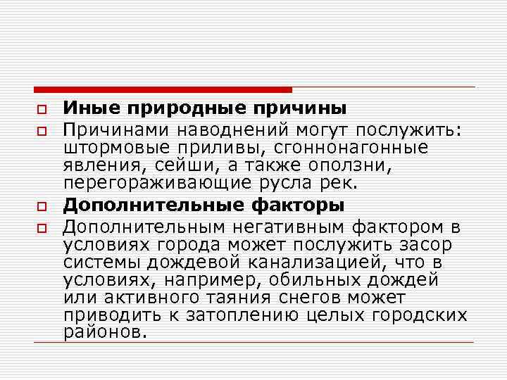 o o Иные природные причины Причинами наводнений могут послужить: штормовые приливы, сгоннонагонные явления, сейши,