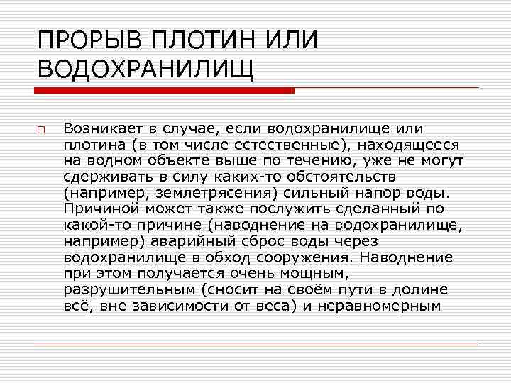 ПРОРЫВ ПЛОТИН ИЛИ ВОДОХРАНИЛИЩ o Возникает в случае, если водохранилище или плотина (в том