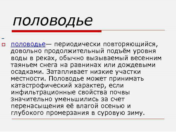 половодье o половодье— периодически повторяющийся, довольно продолжительный подъём уровня воды в реках, обычно вызываемый