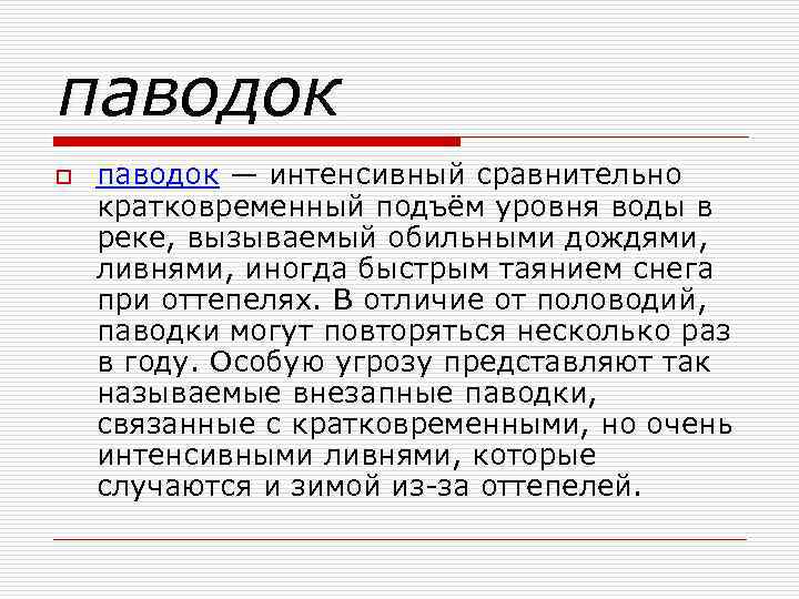 паводок o паводок — интенсивный сравнительно кратковременный подъём уровня воды в реке, вызываемый обильными