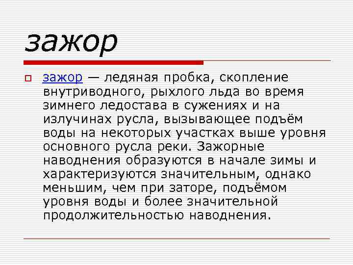 зажор o зажор — ледяная пробка, скопление внутриводного, рыхлого льда во время зимнего ледостава