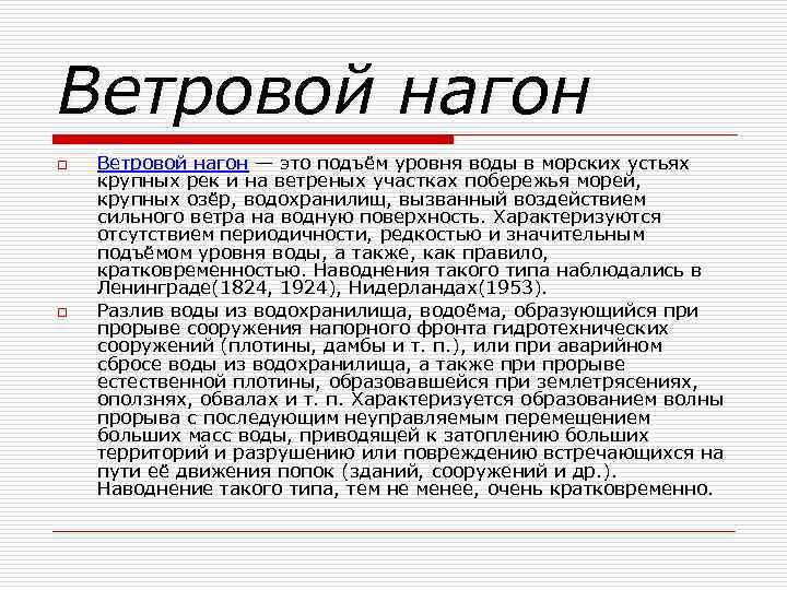 Ветровой нагон o o Ветровой нагон — это подъём уровня воды в морских устьях