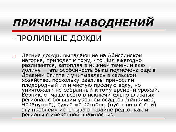 ПРИЧИНЫ НАВОДНЕНИЙ ПРОЛИВНЫЕ ДОЖДИ o Летние дожди, выпадающие на Абиссинском нагорье, приводят к тому,