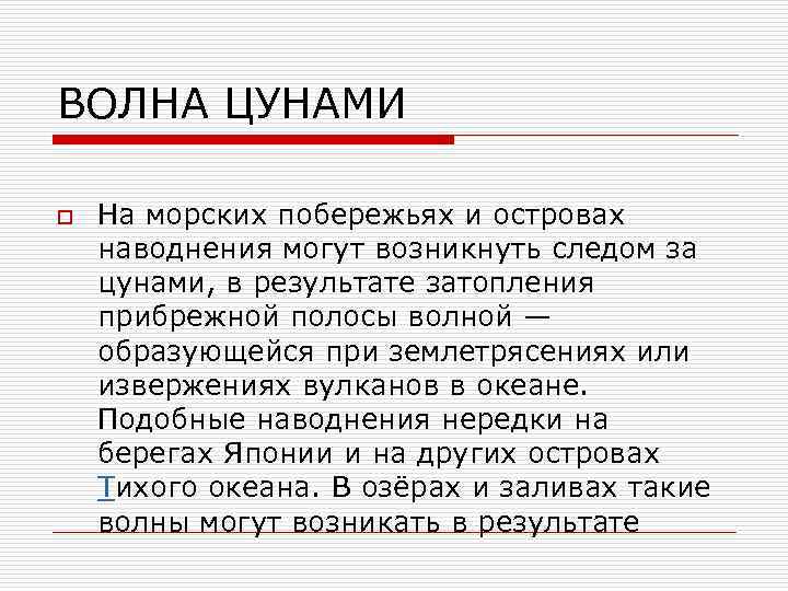 ВОЛНА ЦУНАМИ o На морских побережьях и островах наводнения могут возникнуть следом за цунами,