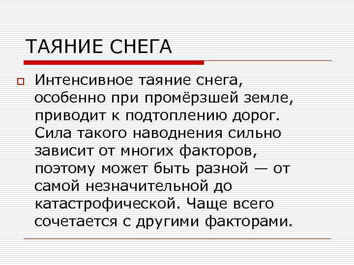 ТАЯНИЕ СНЕГА o Интенсивное таяние снега, особенно при промёрзшей земле, приводит к подтоплению дорог.